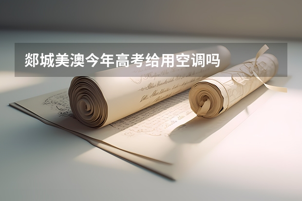 郯城美澳今年高考给用空调吗