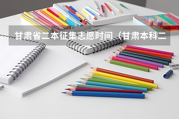 甘肃省二本征集志愿时间（甘肃本科二批征集志愿填报时间2023）