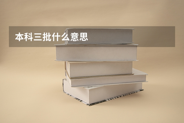 本科三批什么意思