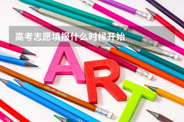 高考志愿填报什么时候开始