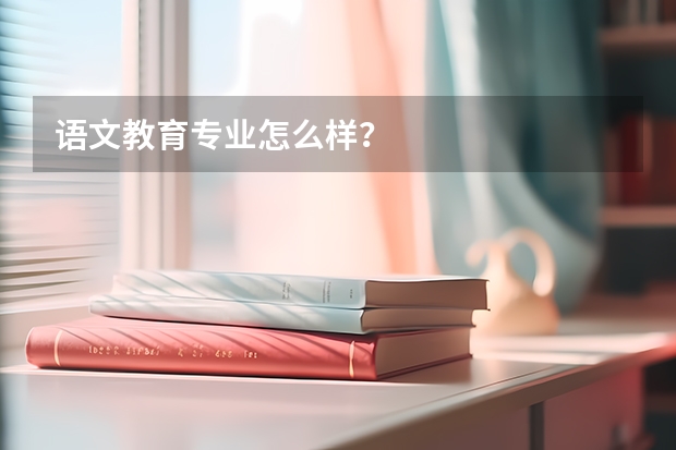 语文教育专业怎么样？