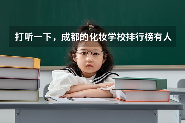 打听一下，成都的化妆学校排行榜有人知道吗