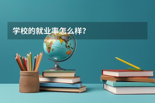 学校的就业率怎么样？