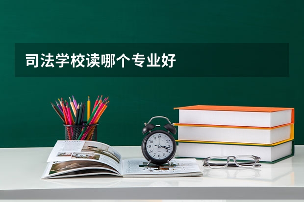 司法学校读哪个专业好