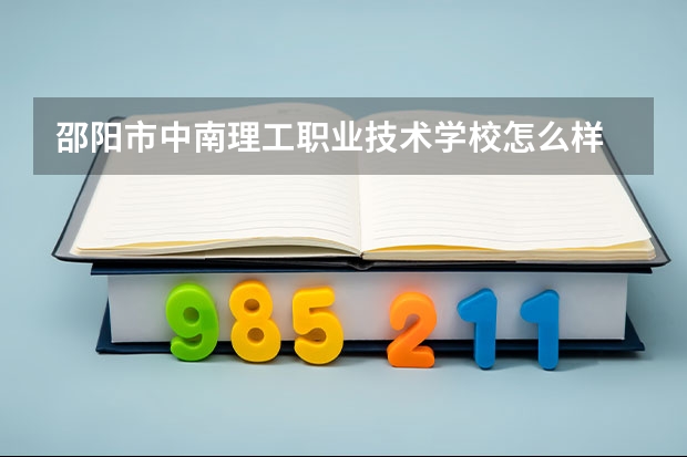 邵阳市中南理工职业技术学校怎么样