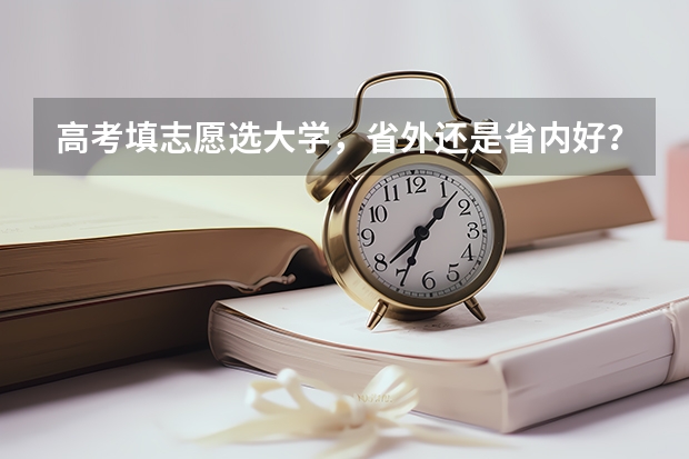 高考填志愿选大学,省外还是省内好?聪明的高三考生是怎么做的?