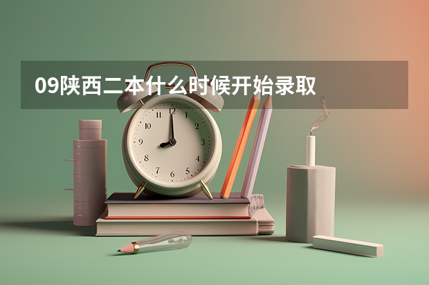 09陕西二本什么时候开始录取