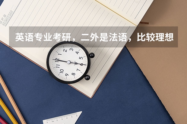 英语专业考研，二外是法语，比较理想的大学有哪些？是不是跨专业考研更好呢？如果要跨专业，可以跨哪些呢