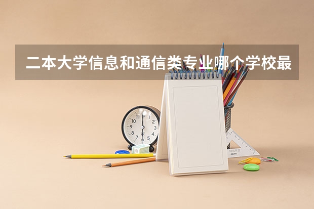 二本大学信息和通信类专业哪个学校最好