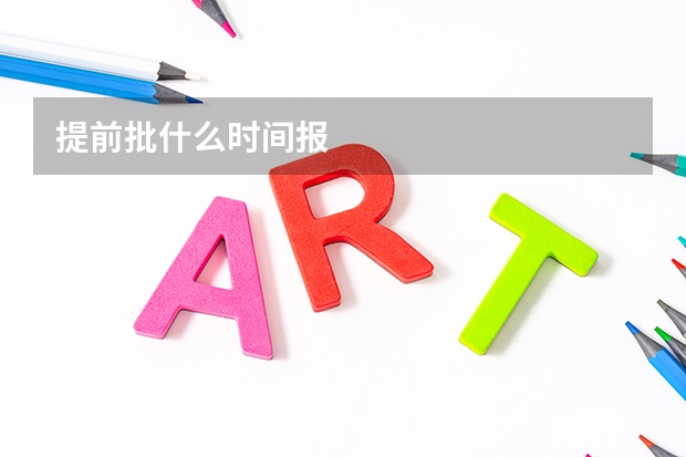 提前批什么时间报