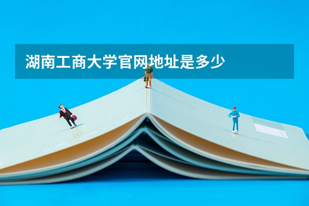 湖南工商大学官网地址是多少