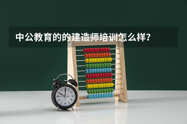 中公教育的的建造师培训怎么样？