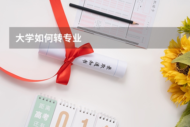 大学如何转专业
