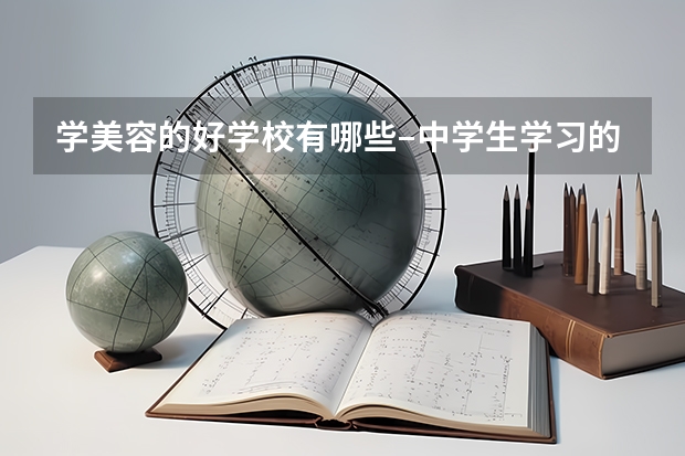 学美容的好学校有哪些–中学生学习的