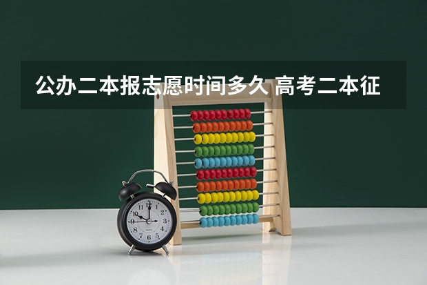 公办二本报志愿时间多久 高考二本征集志愿填报时间