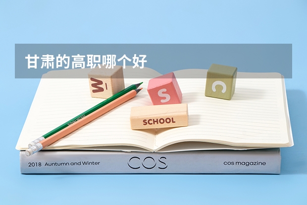 甘肃的高职哪个好