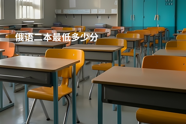 俄语二本最低多少分