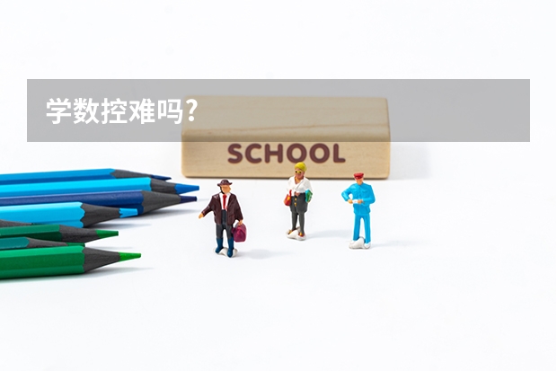 学数控难吗?