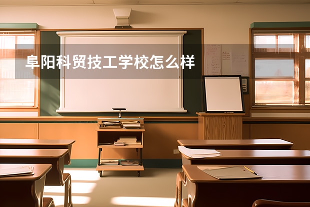 阜阳科贸技工学校怎么样