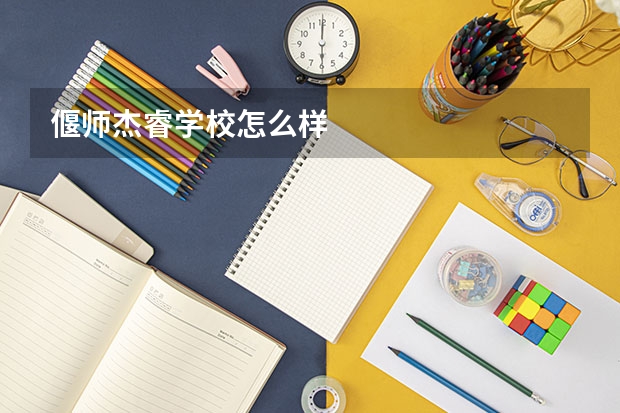 偃师杰睿学校怎么样