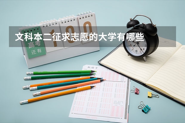 文科本二征求志愿的大学有哪些