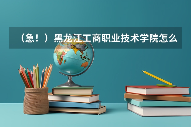 （急！）黑龙江工商职业技术学院怎么样
