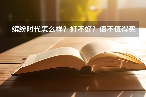 缤纷时代怎么样?好不好?值不值得买?