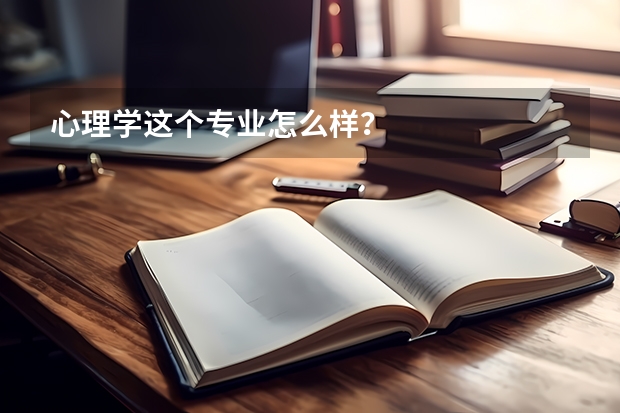 心理学这个专业怎么样？