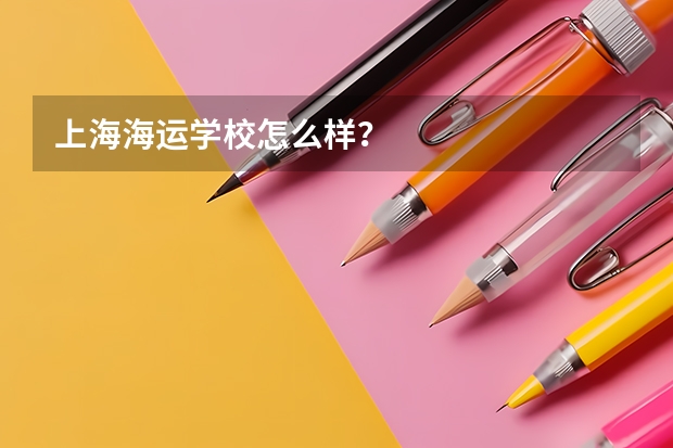 上海海运学校怎么样？