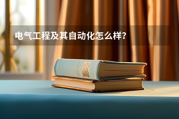 电气工程及其自动化怎么样？