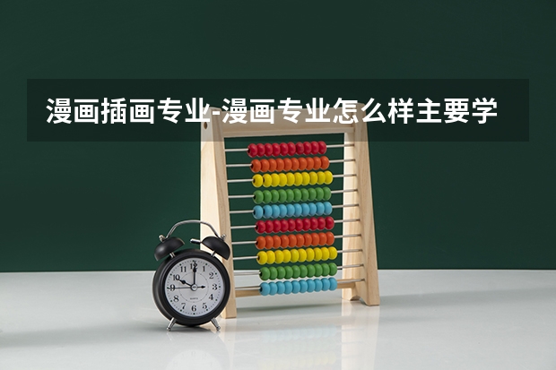 漫画插画专业-漫画专业怎么样主要学什么课