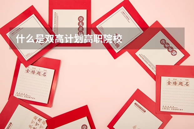 什么是双高计划高职院校