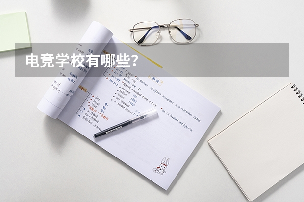 电竞学校有哪些？