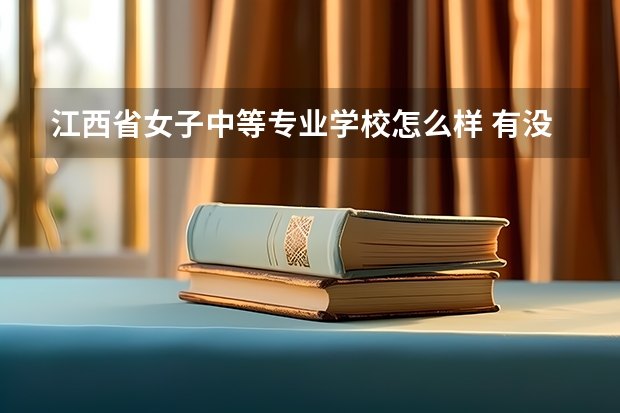江西省女子中等专业学校怎么样 有没有前途