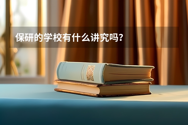 保研的学校有什么讲究吗？