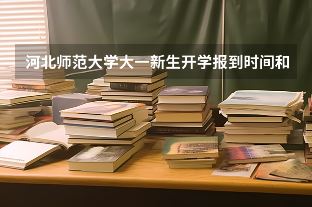 河北师范大学大一新生开学报到时间和新生入学手册指南 河北北方学院大一新生开学报到时间入学指南【须知】