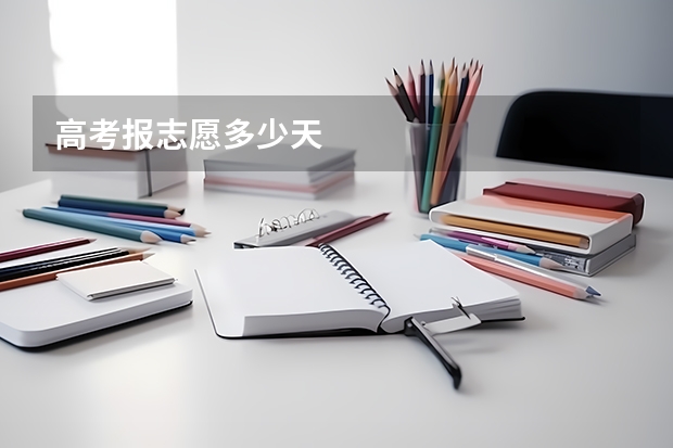 高考报志愿多少天