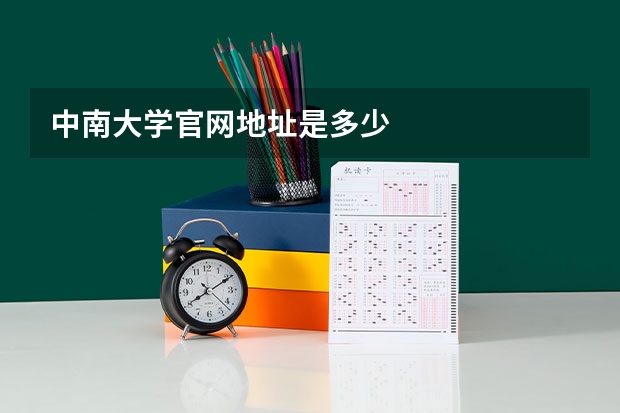 中南大学官网地址是多少