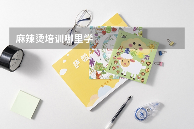 麻辣烫培训哪里学