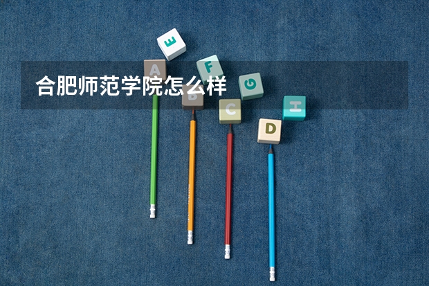 合肥师范学院怎么样
