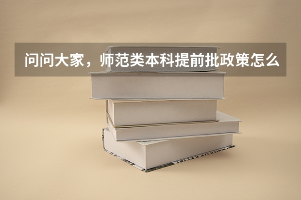 问问大家，师范类本科提前批政策怎么样？