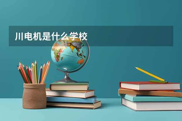 川电机是什么学校