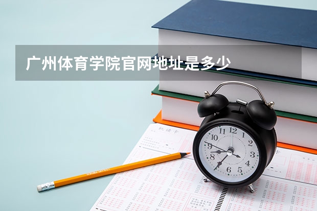 广州体育学院官网地址是多少