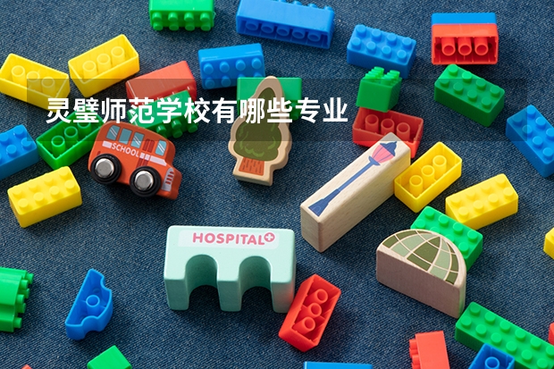 灵璧师范学校有哪些专业