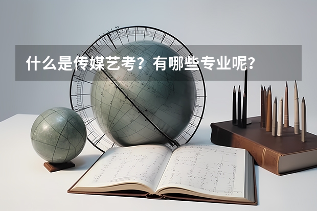 什么是传媒艺考?有哪些专业呢?