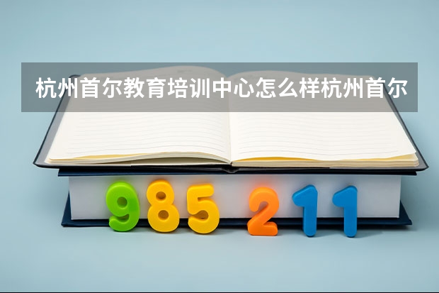 杭州首尔教育培训中心怎么样杭州首尔韩语培训中心简介