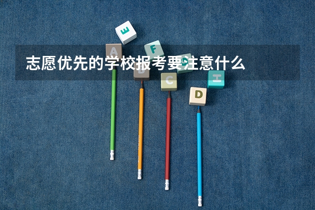 志愿优先的学校报考要注意什么