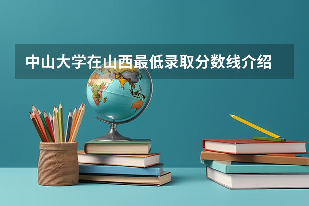 中山大学在山西最低录取分数线介绍