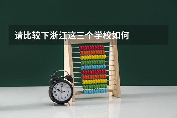 请比较下浙江这三个学校如何