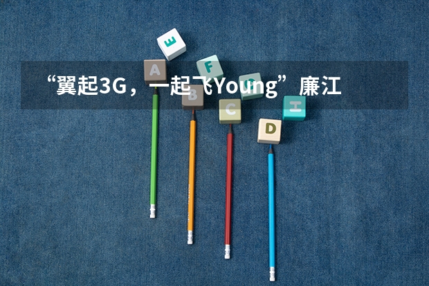 “翼起3G，一起飞Young”廉江卫校秋季促销活动有哪些优惠？